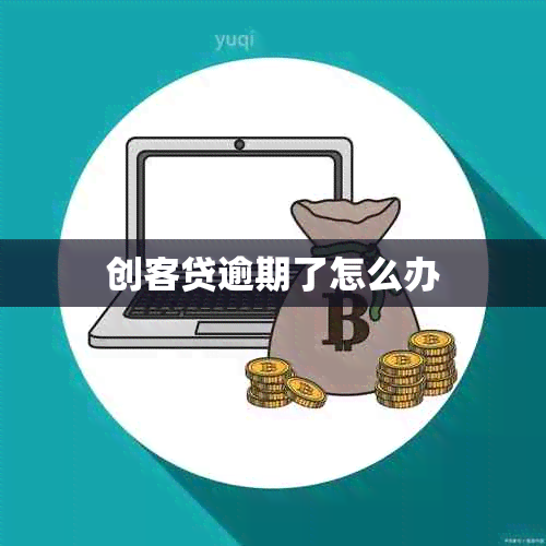 创客贷逾期了怎么办