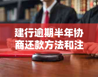 建行逾期半年协商还款方法和注意事项