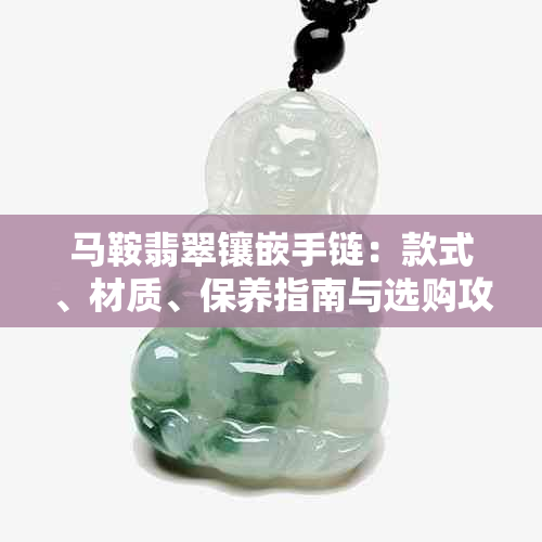 马鞍翡翠镶嵌手链:款式、材质、保养指南与选购攻略