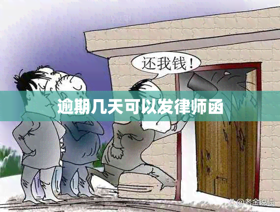 逾期几天可以发律师函