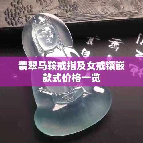 翡翠马鞍戒指及女戒镶嵌款式价格一览