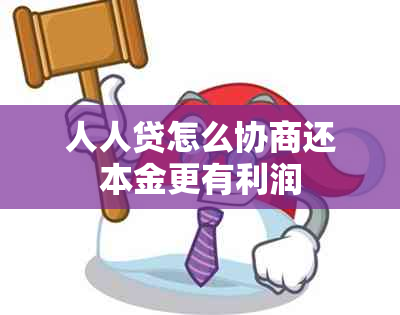 人人贷怎么协商还本金更有利润