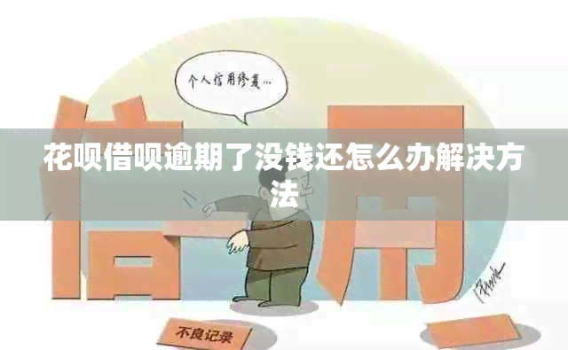 信用卡网贷逾期了没钱还怎么办解决方法