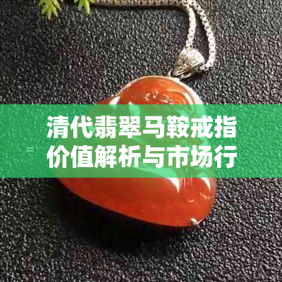 清代翡翠马鞍戒指价值解析与市场行情分析