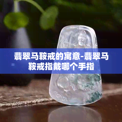 翡翠马鞍戒的寓意-翡翠马鞍戒指戴哪个手指