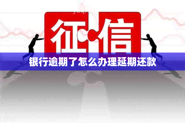 银行逾期了怎么办理延期还款