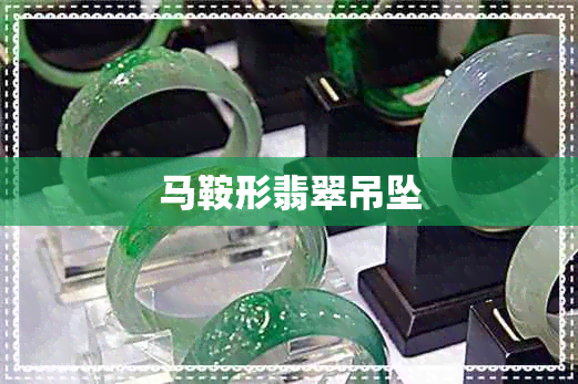 马鞍形翡翠吊坠 马鞍形翡翠吊坠