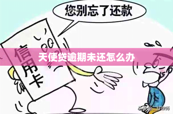 天使贷逾期未还怎么办