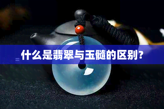 什么是翡翠与玉髓的区别？