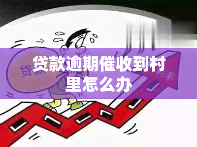 贷款逾期到村里怎么办