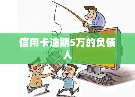 信用卡逾期5万的负债人
