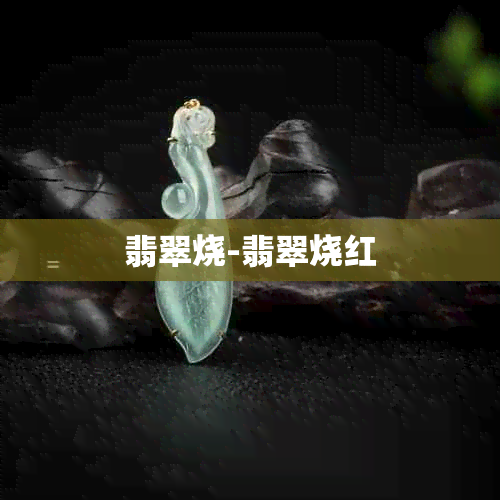 翡翠烧-翡翠烧红