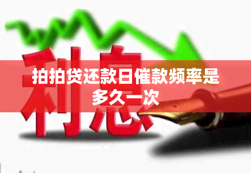 拍拍贷还款日催款频率是多久一次