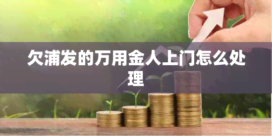 欠浦发的万用金人上门怎么处理
