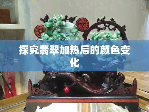 探究翡翠加热后的颜色变化