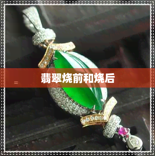 翡翠烧前和烧后 翡翠烧前和烧后