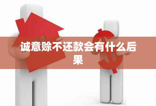 诚意赊不还款会有什么后果
