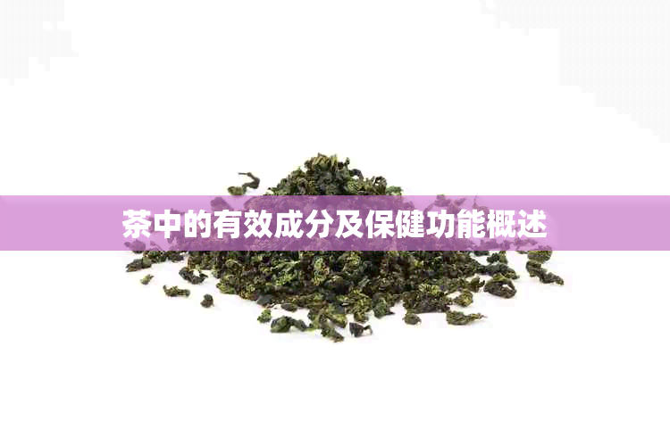 茶中的有效成分及保健功能概述