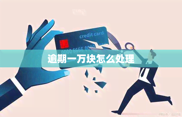 逾期一万块怎么处理