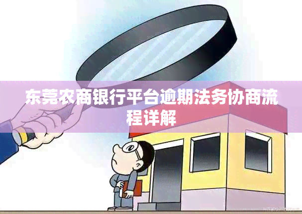 东莞农商银行平台逾期法务协商流程详解