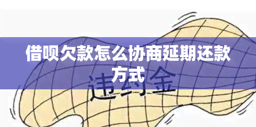 网贷欠款怎么协商延期还款方式