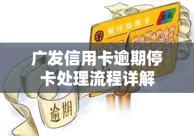 广发信用卡逾期停卡处理流程详解