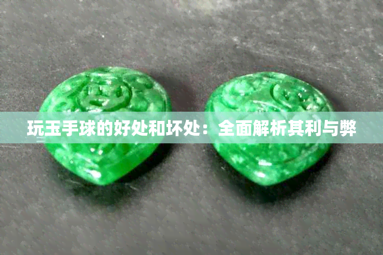 玩玉手球的好处和坏处:全面解析其利与弊