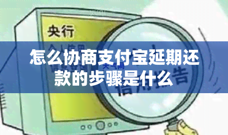 怎么协商支付宝延期还款的步骤是什么