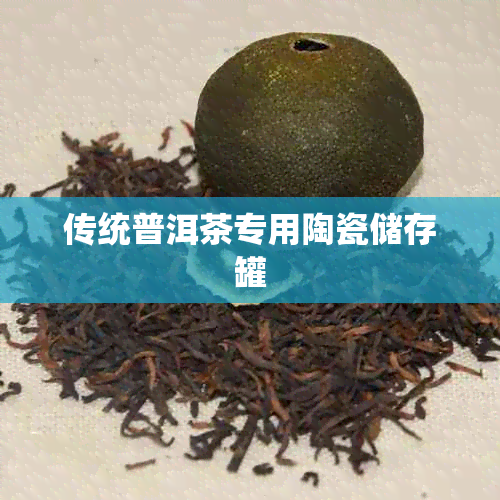 传统普洱茶专用陶瓷储存罐