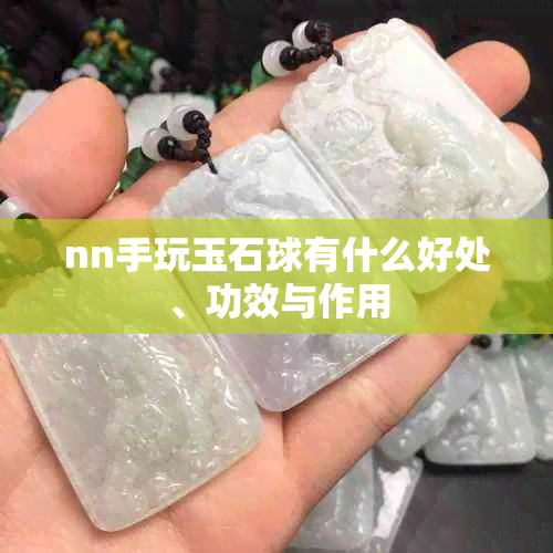 nn手玩玉石球有什么好处、功效与作用