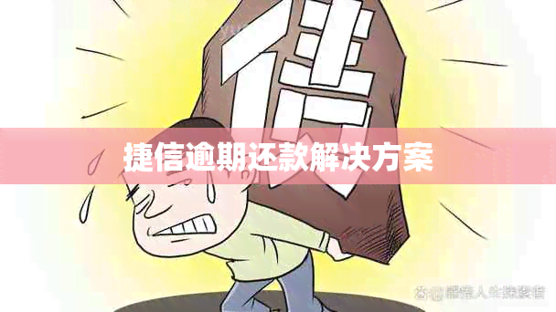 捷信逾期还款解决方案