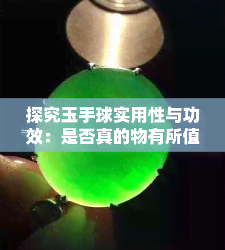 探究玉手球实用性与功效:是否真的物有所值?