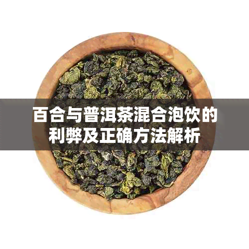 百合与普洱茶混合泡饮的利弊及正确方法解析