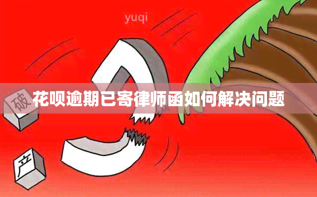 信用卡逾期已寄律师函如何解决问题