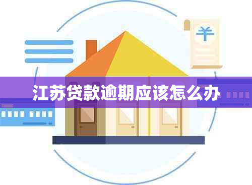 江苏贷款逾期应该怎么办