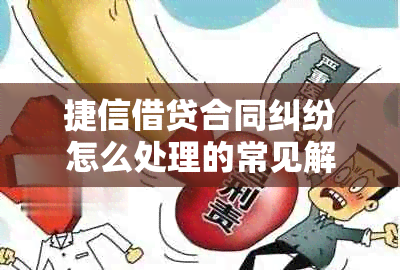 捷信借贷合同纠纷怎么处理的常见解决方法