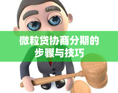 微粒贷协商分期的步骤与技巧