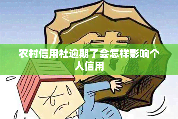 农村信用社逾期了会怎样影响个人信用
