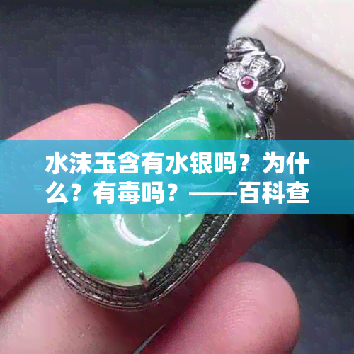 水沫玉含有水银吗？为什么？有吗？——百科查询