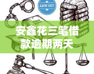 安鑫花三笔借款逾期两天