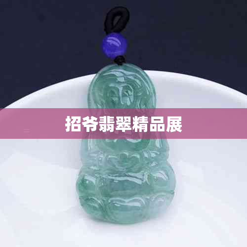 招爷翡翠精品展