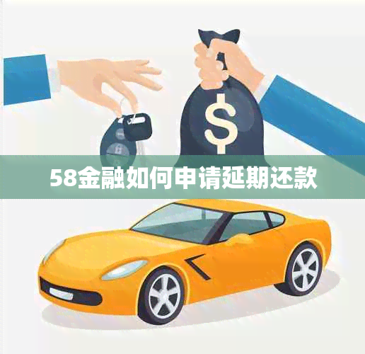 58金融如何申请延期还款