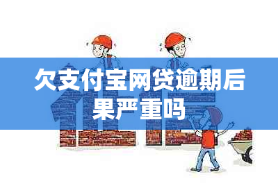 欠支付宝网贷逾期后果严重吗
