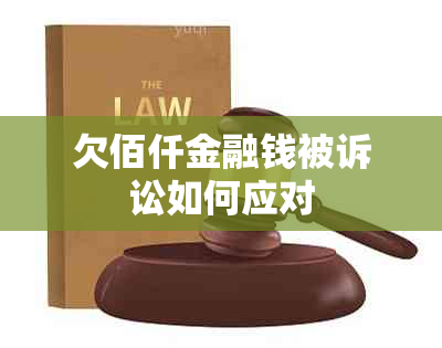 欠佰仟金融钱被诉讼如何应对