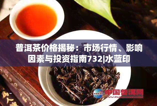 普洱茶价格揭秘：市场行情、影响因素与投资指南732|水蓝印