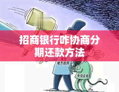 招商银行咋协商分期还款方法
