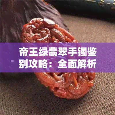 帝王绿翡翠手镯鉴别攻略:全面解析真伪识别与选购要点