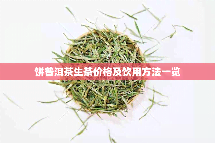 饼普洱茶生茶价格及饮用方法一览