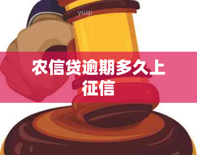 农信贷逾期多久上