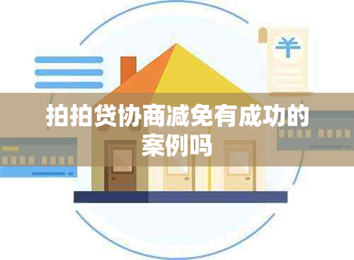 拍拍贷协商减免有成功的案例吗